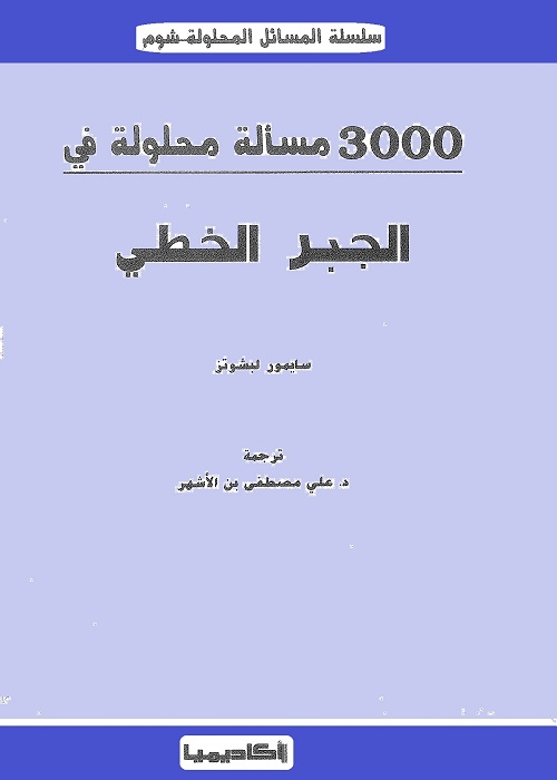 3000 مسألة محلولة في الجبر الخطي